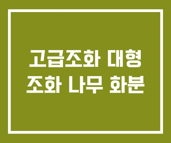 고급조화 대형 조화 나무 화분