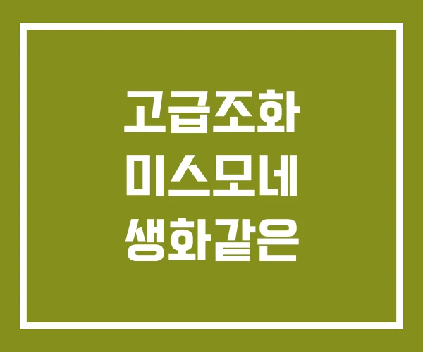 고급조화 미스모네 생화같은