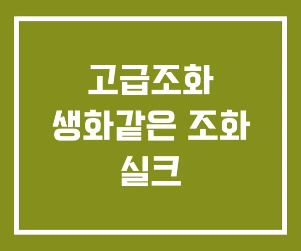 고급조화 생화같은 조화 실크