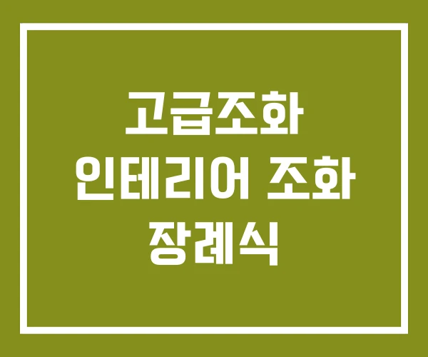 고급조화 인테리어 조화 장례식