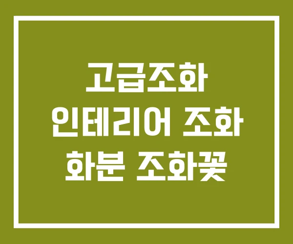 고급조화 인테리어 조화 화분 조화꽃