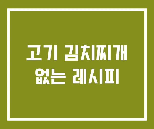 고기 김치찌개 없는 레시피
