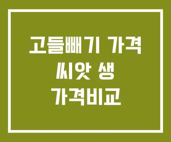 고들빼기 가격 씨앗 생 가격비교