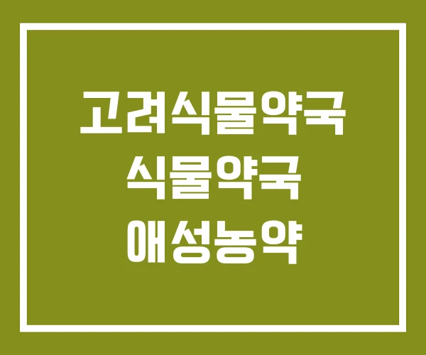 고려식물약국 식물약국 애성농약