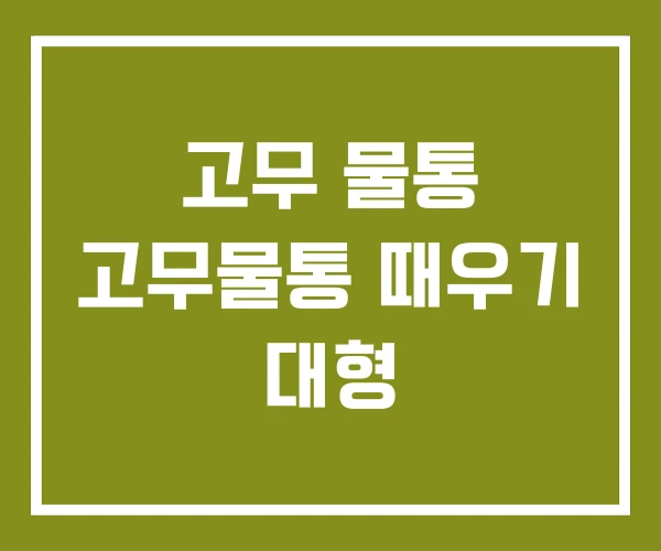 고무 물통 고무물통 때우기 대형