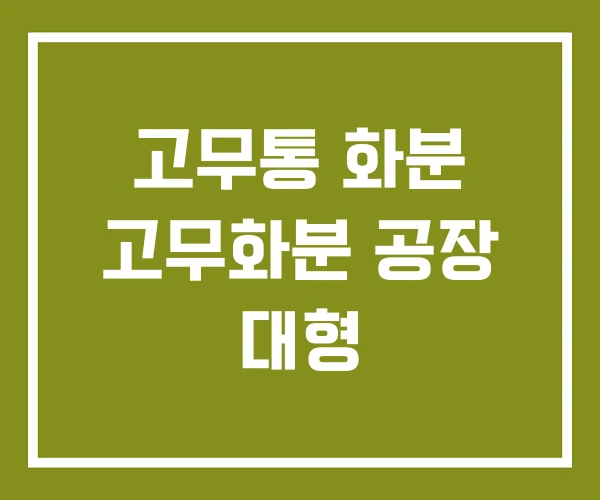 고무통 화분 고무화분 공장 대형