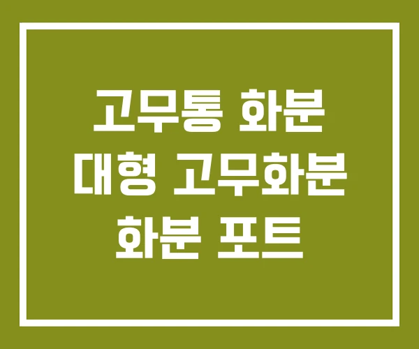 고무통 화분 대형 고무화분 화분 포트