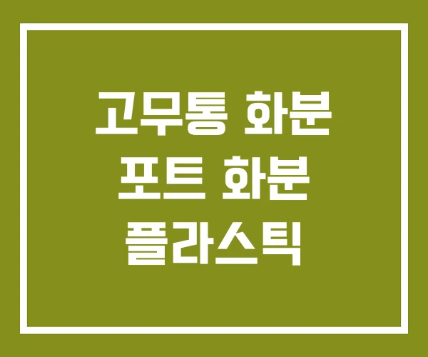 고무통 화분 포트 화분 플라스틱