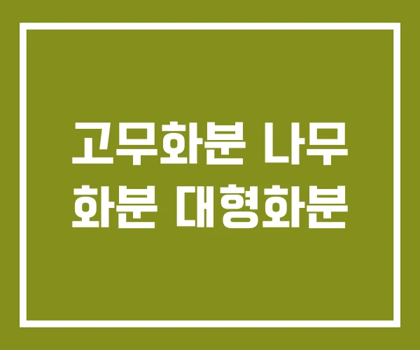 고무화분 나무 화분 대형화분