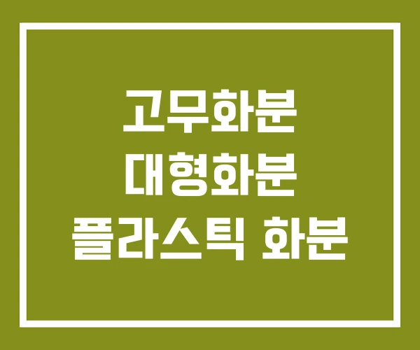 고무화분 대형화분 플라스틱 화분