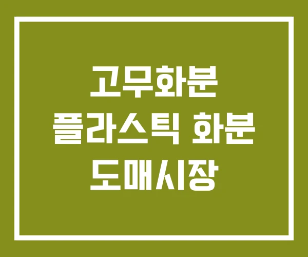 고무화분 플라스틱 화분 도매시장