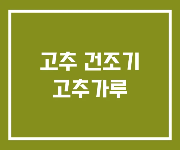 고추 건조기 고추가루