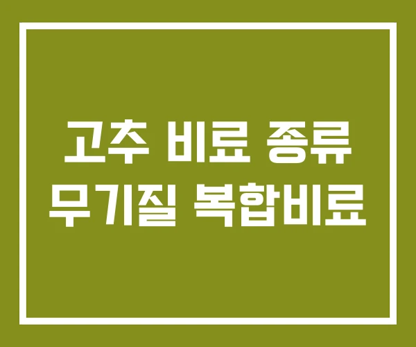고추 비료 종류 무기질 복합비료