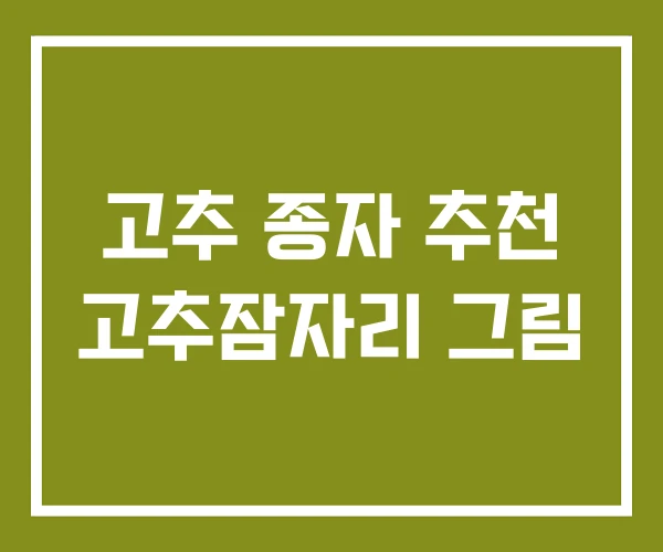 고추 종자 추천 고추잠자리 그림