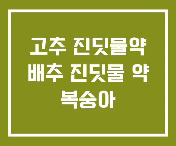 고추 진딧물약 배추 진딧물 약 복숭아