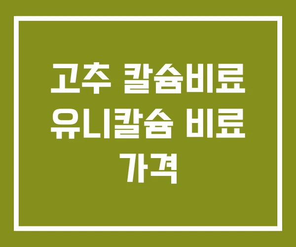 고추 칼슘비료 유니칼슘 비료 가격