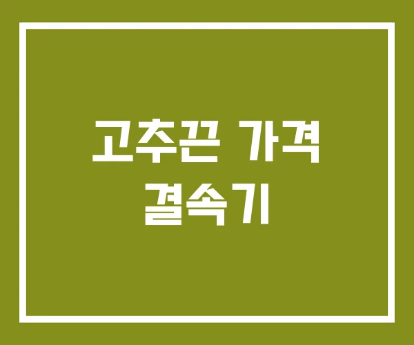 고추끈 가격 결속기