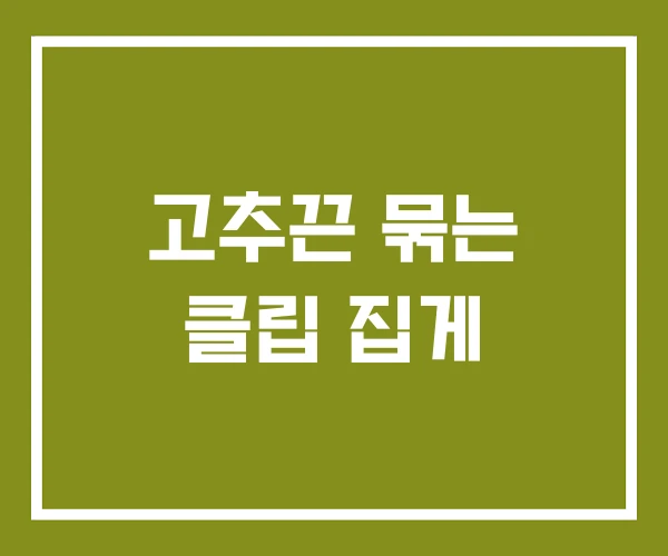 고추끈 묶는 클립 집게