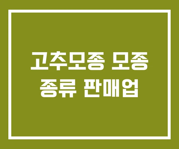 고추모종 모종 종류 판매업
