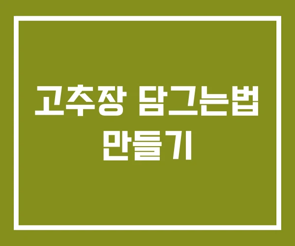 고추장 담그는법 만들기