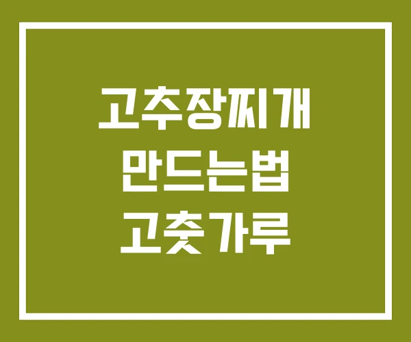 고추장찌개 만드는법 고춧가루