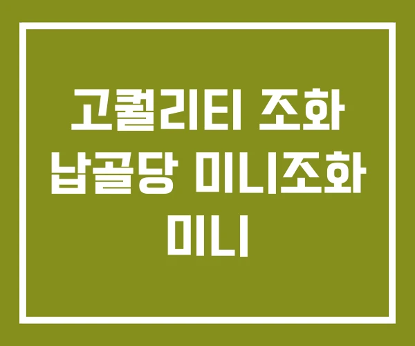 고퀄리티 조화 납골당 미니조화 미니