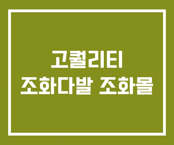 고퀄리티 조화다발 조화몰