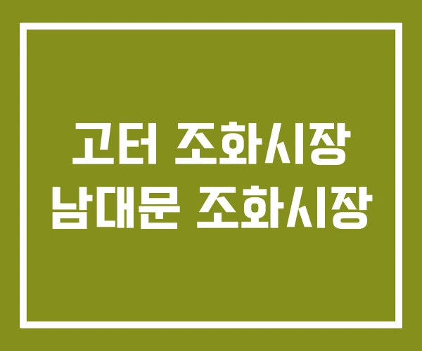 고터 조화시장 남대문 조화시장