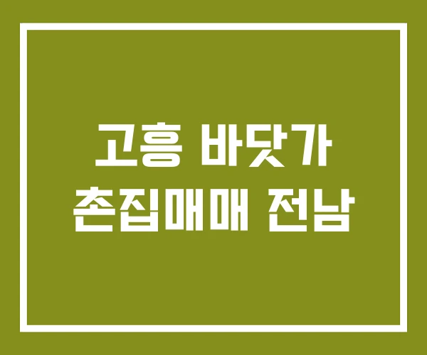 고흥 바닷가 촌집매매 전남
