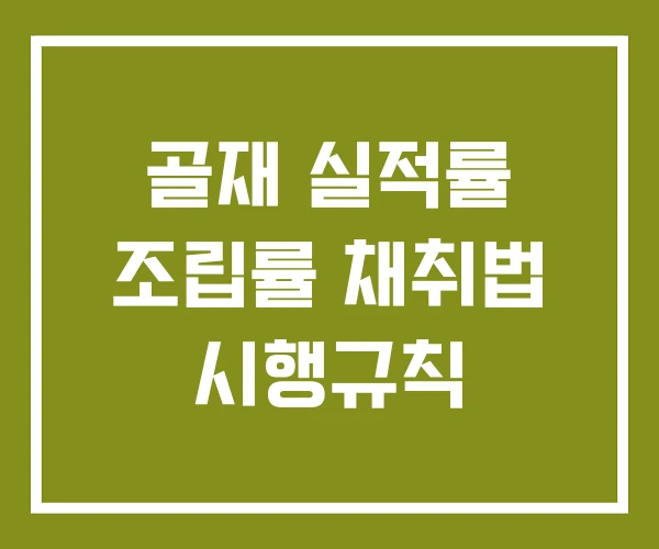 골재 실적률 조립률 채취법 시행규칙