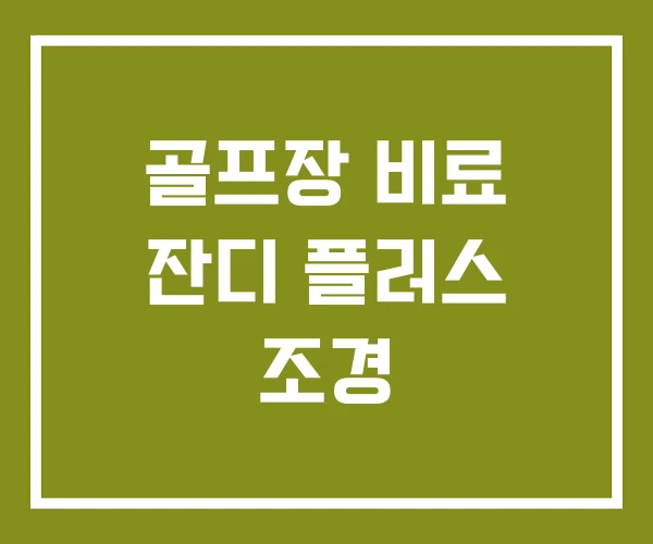 골프장 비료 잔디 플러스 조경