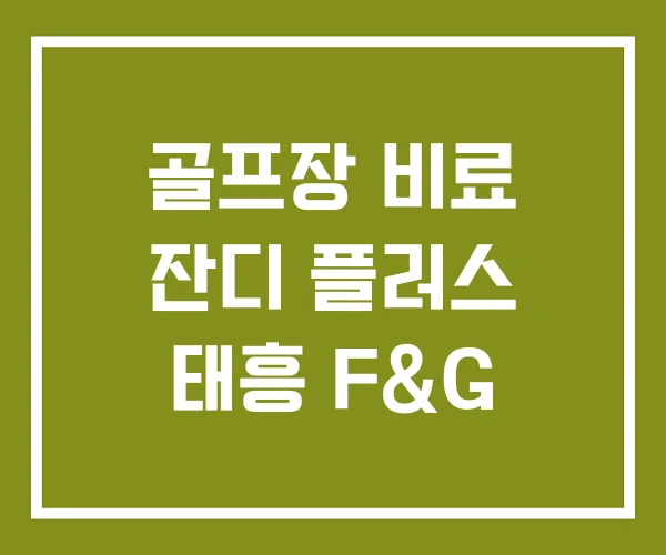 골프장 비료 잔디 플러스 태흥 F&G