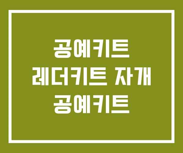 공예키트 레더키트 자개 공예키트