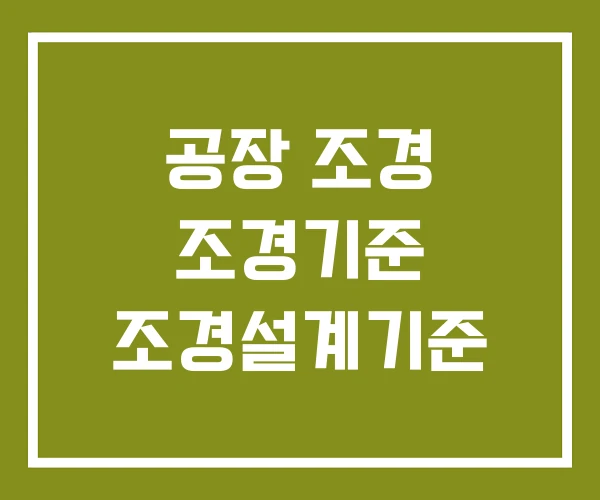 공장 조경 조경기준 조경설계기준