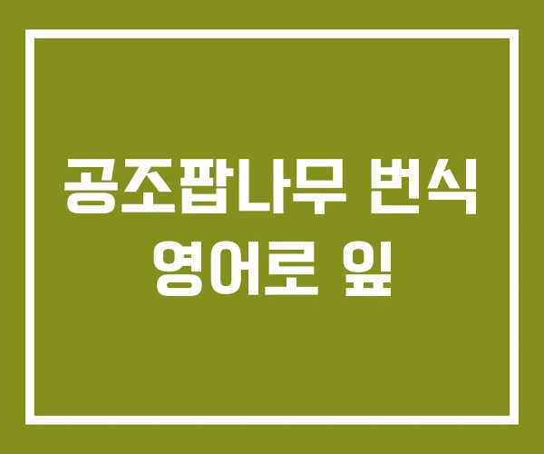 공조팝나무 번식 영어로 잎