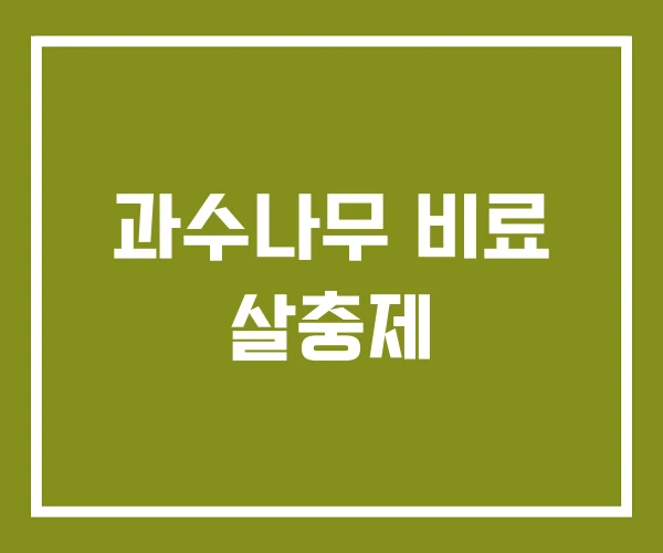 과수나무 비료 살충제