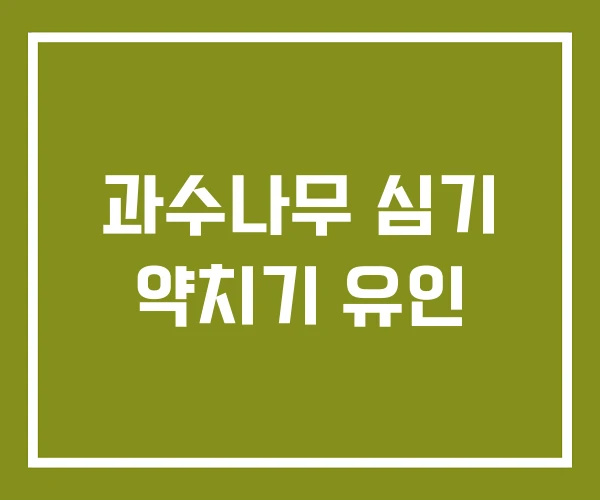 과수나무 심기 약치기 유인