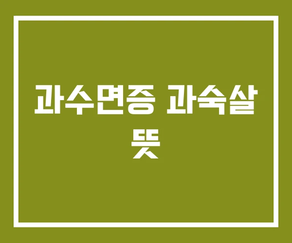과수면증 과숙살 뜻