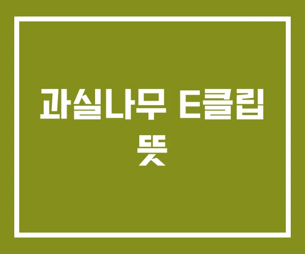 과실나무 E클립 뜻