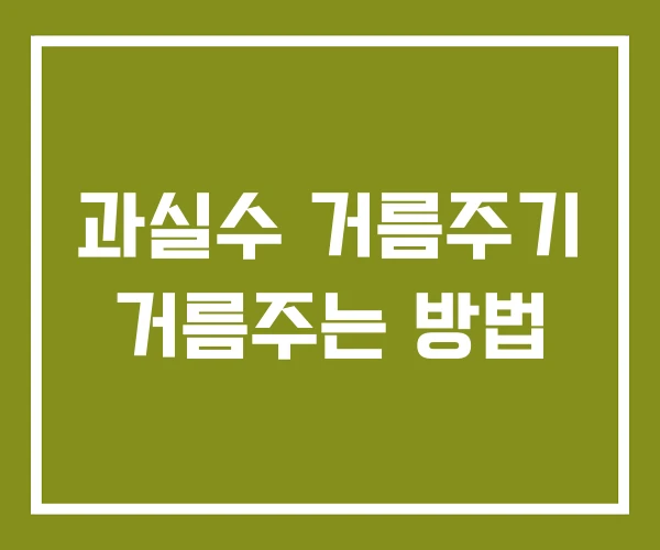 과실수 거름주기 거름주는 방법