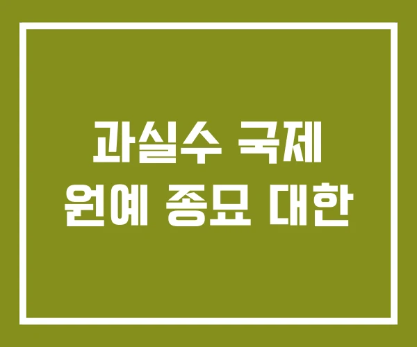 과실수 국제 원예 종묘 대한