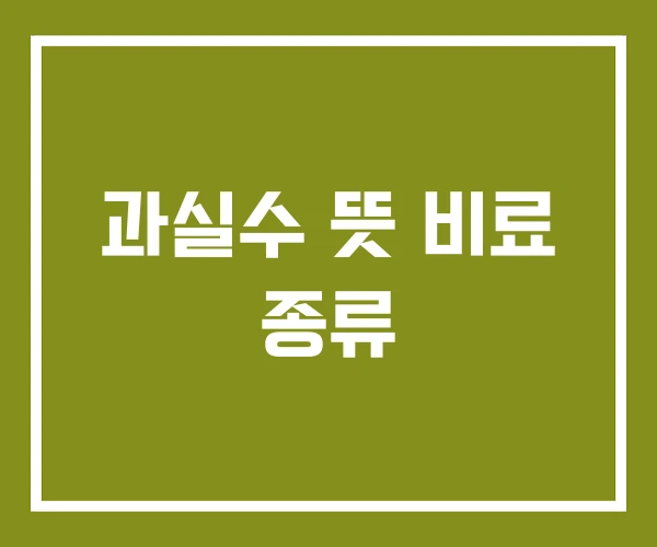 과실수 뜻 비료 종류
