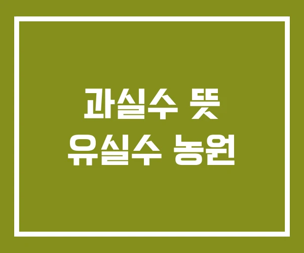 과실수 뜻 유실수 농원
