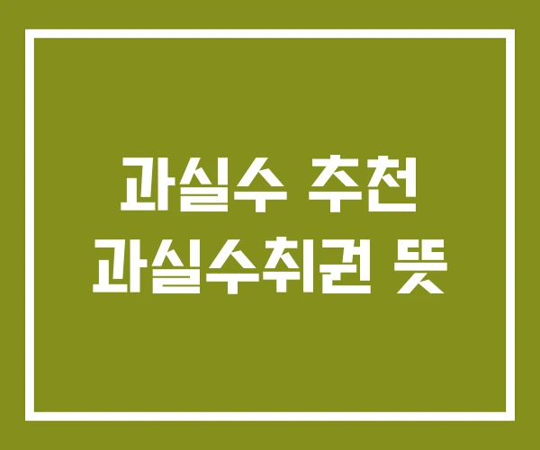과실수 추천 과실수취권 뜻