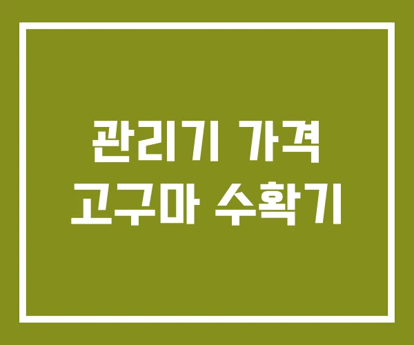 관리기 가격 고구마 수확기