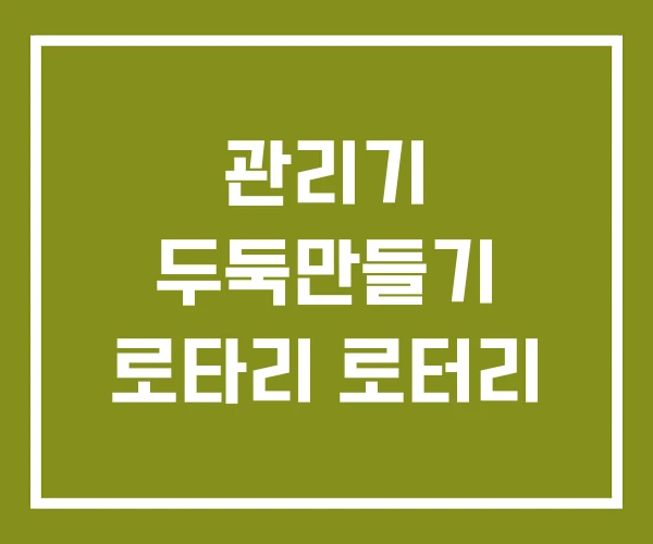 관리기 두둑만들기 로타리 로터리