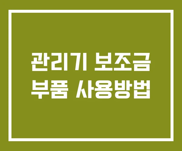관리기 보조금 부품 사용방법