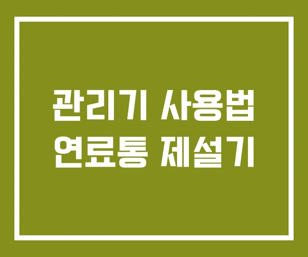 관리기 사용법 연료통 제설기