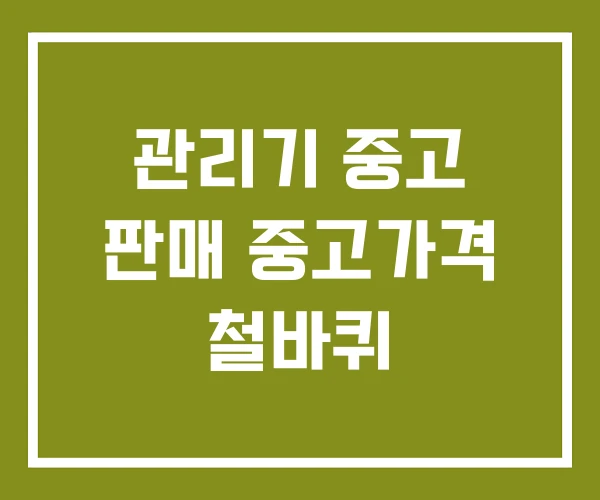 관리기 중고 판매 중고가격 철바퀴