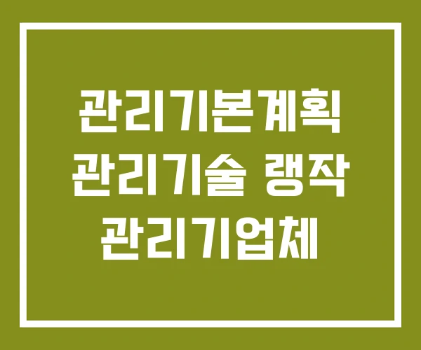 관리기본계획 관리기술 랭작 관리기업체